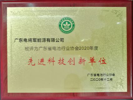 研發就是生命力！電將軍榮獲廣東電池行業協會“先進科技創新單位”獎項